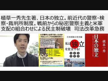 【日本独立】植草一秀先生著、日本の独立。前近代の警察・検察・裁判所制度。戦前からの秘密警察主義と米軍支配の組合わせによる民主制破壊　司法改革急務