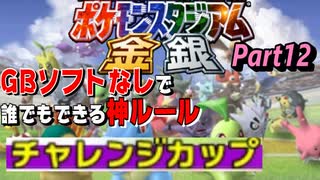 【Part12】ゲームボーイソフトなしで誰でもできる神モード「チャレンジカップ」をやっていく攻撃【ポケモンスタジアム金銀】