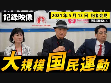 【2024年5月13日】大規模国民運動に関する共同会見【完全版】