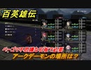 百英雄伝　ベーゴマ不思議な石板で必要　アークデーモンの場所は？　石板埋めて最強ベーゴマ入手する　＃３０２　【HUNDRED HEROES】