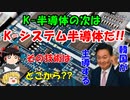#136 今年はKシステム半導体だって壮大な夢を発表な話