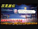 百英雄伝　二人の恋人たち　演劇でSランク取る組み合わせ　舞踏会のマスク入手方法　＃３０７　【HUNDRED HEROES】