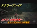 ステラーブレイド　オムニボルトの入手場所　エイドス7　立体駐車場～　＃８２　【Stellar Blade】
