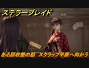 ステラーブレイド　ある回収屋の話　スクラップ平原へ向かう　ザイオンクエスト攻略　＃８３　【Stellar Blade】