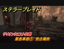 ステラーブレイド　緊急事態①　受注場所　ザイオンクエスト攻略　＃８４　【Stellar Blade】