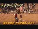 ステラーブレイド　緊急事態②　石油貯蔵庫に向かう　ザイオンクエスト攻略　＃８５　【Stellar Blade】