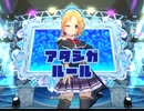 【デレマス】アタシガルール　master