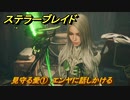 ステラーブレイド　見守る愛①　エンヤに話しかける　ザイオンクエスト攻略　＃８６　【Stellar Blade】