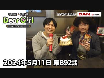 【公式】神谷浩史・小野大輔のDear Girl〜Stories〜 第892話 小野大輔聖誕祭2024 (2024年5月11日放送分)