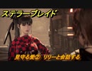ステラーブレイド　見守る愛②　リリーと会話する　ザイオンクエスト攻略　＃８７　【Stellar Blade】