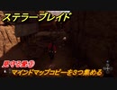 ステラーブレイド　見守る愛③　マインドマップコピーを３つ集める　ザイオンクエスト攻略　＃８８　【Stellar Blade】