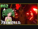 【パルワールド】この不思議な生き物たちと Part62【ゆっくり実況】