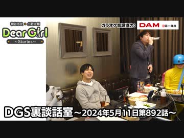 【公式】神谷浩史・小野大輔のDear Girl〜Stories〜 第892話 小野大輔聖誕祭2024 DGS裏談話室 (2024年5月11日放送分) カラオケ回