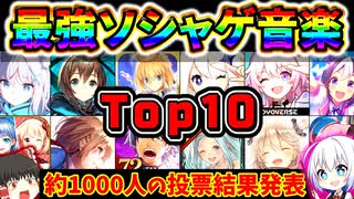 クソゲー神ゲー関係なし！？、BGM・音楽が良いスマホゲームランキング Top10【ソシャゲ・アプリゲーム】【ゆっくり解説】【おすすめゲーム】【ブルアカ】【原神】【スターレイル】【アークナイツ】