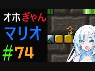 仲良し対魔忍と女騎士のオホオホギャンギャンマリオ3【クロワちゃん実況プレイ】74