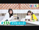 ミュージックレイン3期生 新番組β版 第171回アフタートーク