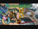 【インサガEC】強敵 竜の軍団＆竜の試練