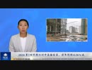 2024 第1四半期の対中直接投資、前年同期比56％減
