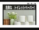 24・5・14　怖くて　危険なトイレットペーパー。