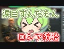 【Vic3】涙目ずんだもんのロシア統治【voicevox実況】(未完)