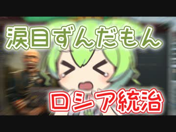 【Vic3】涙目ずんだもんのロシア統治【voicevox実況】(未完)