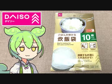 ダイソーの「ごはんが炊ける炊飯袋」