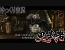 【ゆっくり実況】田中が切る！Part13【鬼武者2】