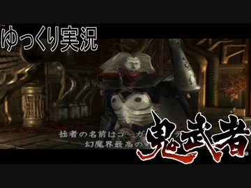 【ゆっくり実況】田中が切る！Part13【鬼武者2】