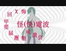 怪電波④【ホラーじゃないよ】【夜語トバリ】【AIVOICE劇場】