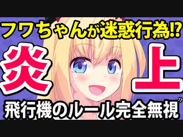 【大炎上】フワちゃん「飛行機の乗客ルールを完全無視」暴露!?→「ただの迷惑系」「TVもフワを出すな」と話題にwwwww