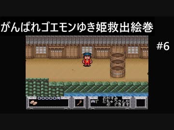 【実況プレイ】がんばれゴエモンゆき姫救出絵巻やるよ #6