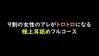 【女性向けASMR】9割の女性のアレがトロトロになる極上耳舐めフルコース