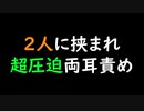 【女性向けASMR】2人に挟まれ超圧迫両耳責め