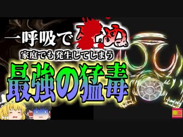 【2010年】家庭でも発生する『最も危険な猛毒』 トイレ清掃中に気が付かず毒を吸っていた男性たち 「色も匂いもない一酸化炭素」【ゆっくり解説】