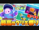 【フォールガイズ】高クオリティクリエイティブ満載の新アプデでテンションが上がるしじみぱすた【切り抜き】