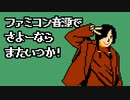 【米津玄師】ファミコン音源で さよーならまたいつか！【虎に翼】