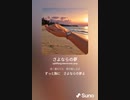音楽作ってみた♯∞[歌詞表示あり]