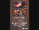 音楽作ってみた♯∞[歌詞表示あり]