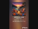 音楽作ってみた♯∞[歌詞表示あり]