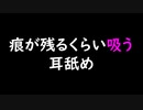 【女性向けASMR】痕が残るくらい吸う耳舐め