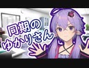 【Voiceroid劇場】同期のゆかりさんとの日常