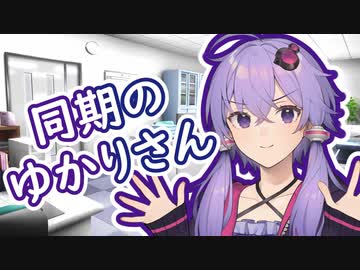 【Voiceroid劇場】同期のゆかりさんとの日常