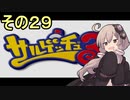 ゆかりさんと賢いおサル29【サルゲッチュ３】