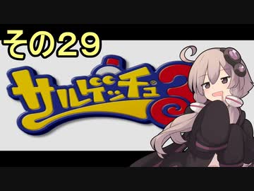 ゆかりさんと賢いおサル29【サルゲッチュ３】