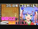 音街ウナは１０秒将棋で初段を目指す。Part35 日和ってる奴いる？