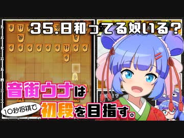 音街ウナは１０秒将棋で初段を目指す。Part35 日和ってる奴いる？