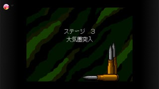 重装機兵レイノス (switch版)　STAGE3:大気圏突入