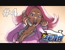 逆転裁判1～逆転姉妹～#4【2人実況】