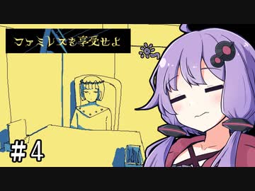 【ファミレスを享受せよ】結月は満ちに満ちている #4