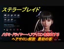 ステラーブレイド　ヘアサロン解放　最初の客　ハサミ・ドライヤー・ヘアアイロンを回収する　ザイオンクエスト攻略　＃８９　【Stellar Blade】